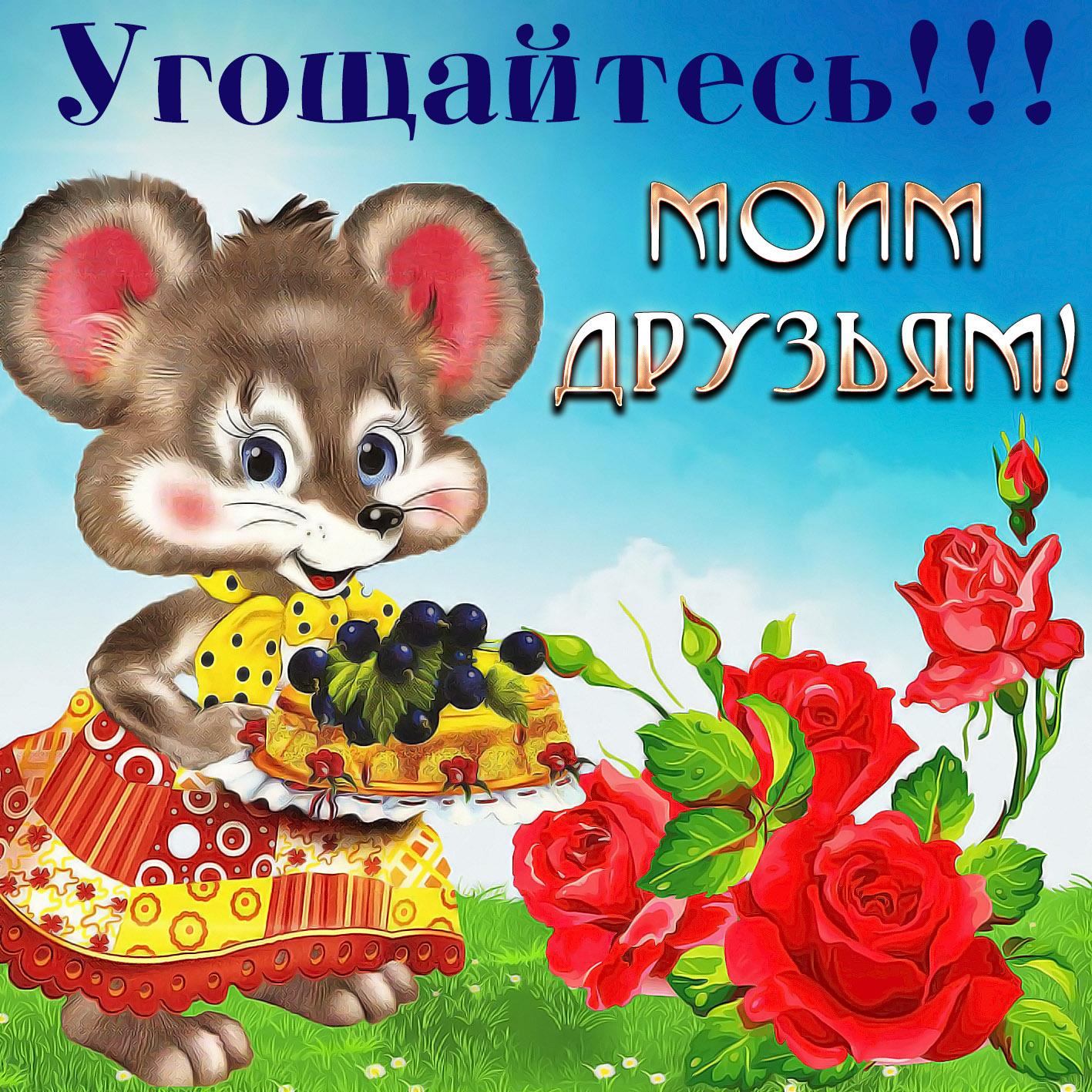 Открытка с мышонком и розами для друзей