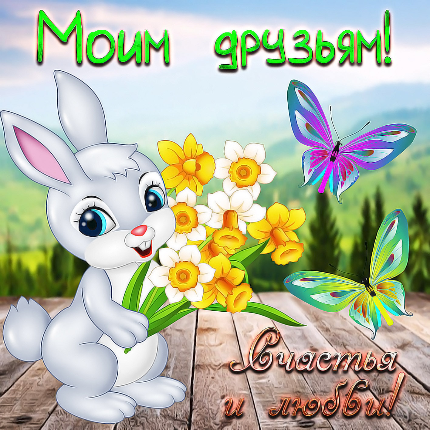 Открытка для друзей - красивый зайчик с цветами и бабочки
