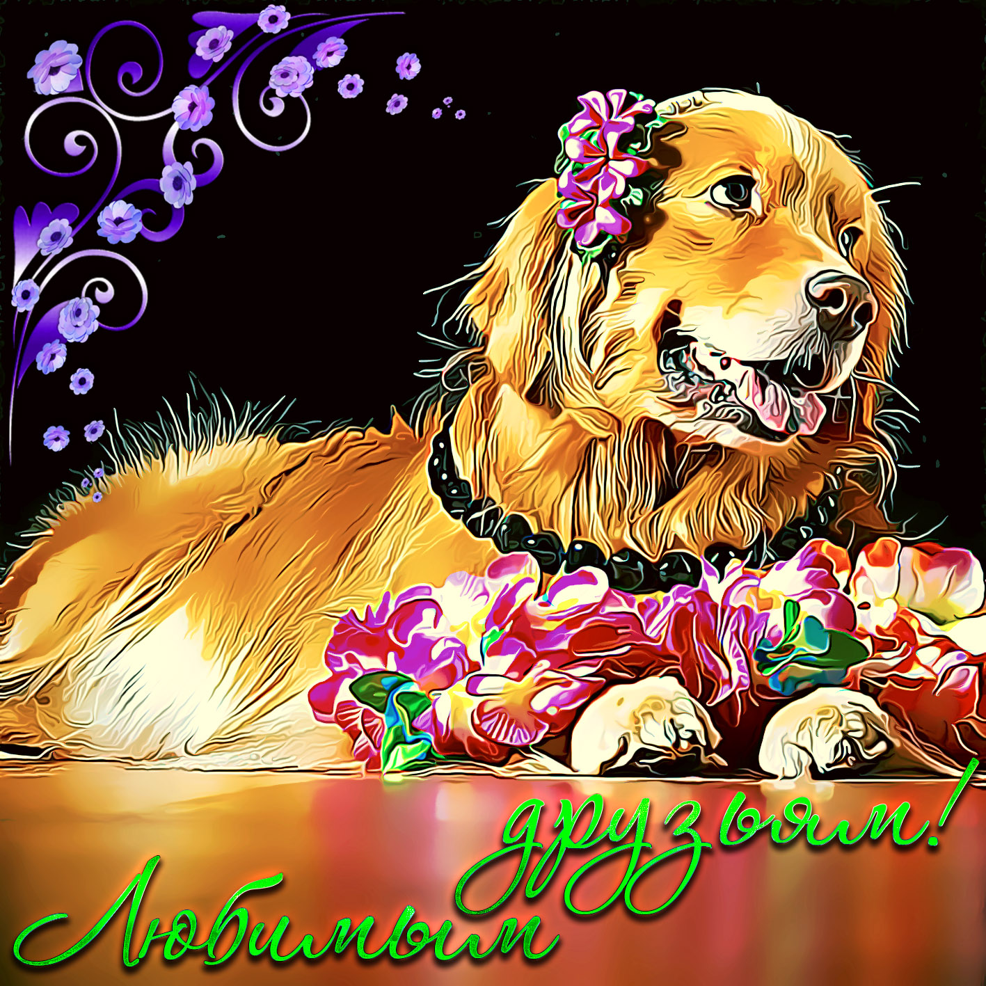 Картинка с собачкой и цветами для друзей