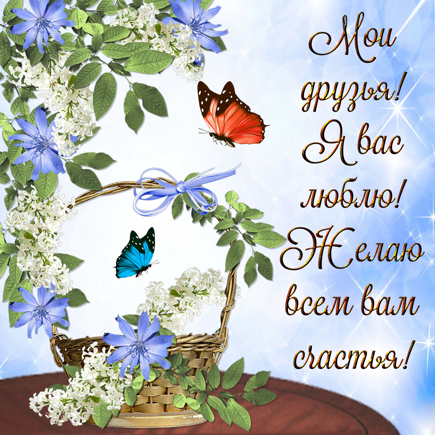 Картинка с бабочками и цветами для друзей