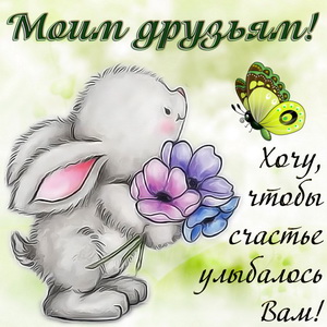 Кролик с цветами и пожеланием друзьям