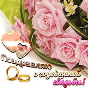 Нежные розы и поздравление на годовщину свадьбы