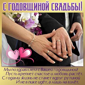 Поздравление с годовщиной свадьбы с кольцами на руках