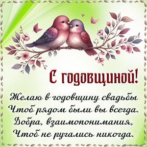 Птички и душевное пожелание в стихах на годовщину