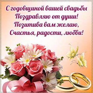 Пожелание счастья, радости, любви на годовщину свадьбы