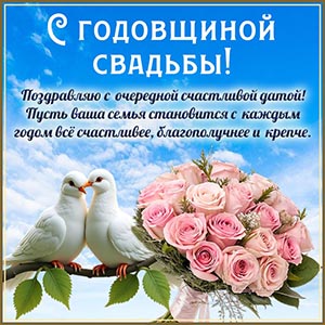 Картинка на годовщину свадьбы с голубями и букетиком