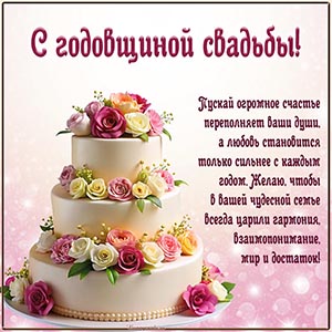 Торт и великолепное пожелание на годовщину свадьбы