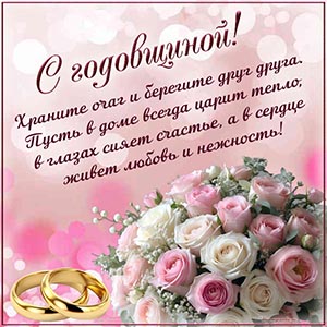 Стихотворение, цветочки и золотые кольца на годовщину