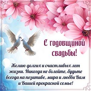 Пожелание долгих и счастливых лет на годовщину свадьбы