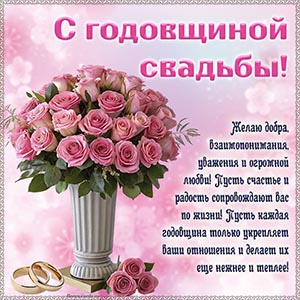 С годовщиной свадьбы, желаю добра и взаимопонимания