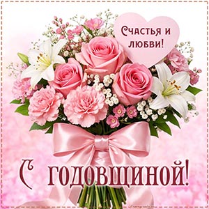 С годовщиной, надпись в сердечке - счастья и любви