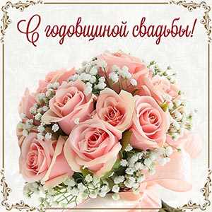 Классная картинка с нежными цветами на годовщину свадьбы