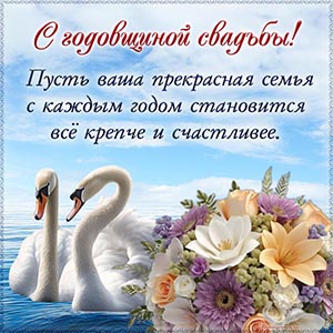Лебеди и отличное поздравление с годовщиной свадьбы