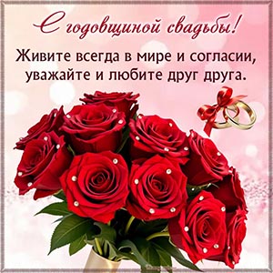 С годовщиной свадьбы, живите всегда в мире и согласии