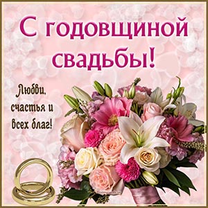 Милые цветы и пожелание всех благ на годовщину свадьбы