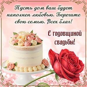 Тортик, красная роза и поздравление с годовщиной свадьбы