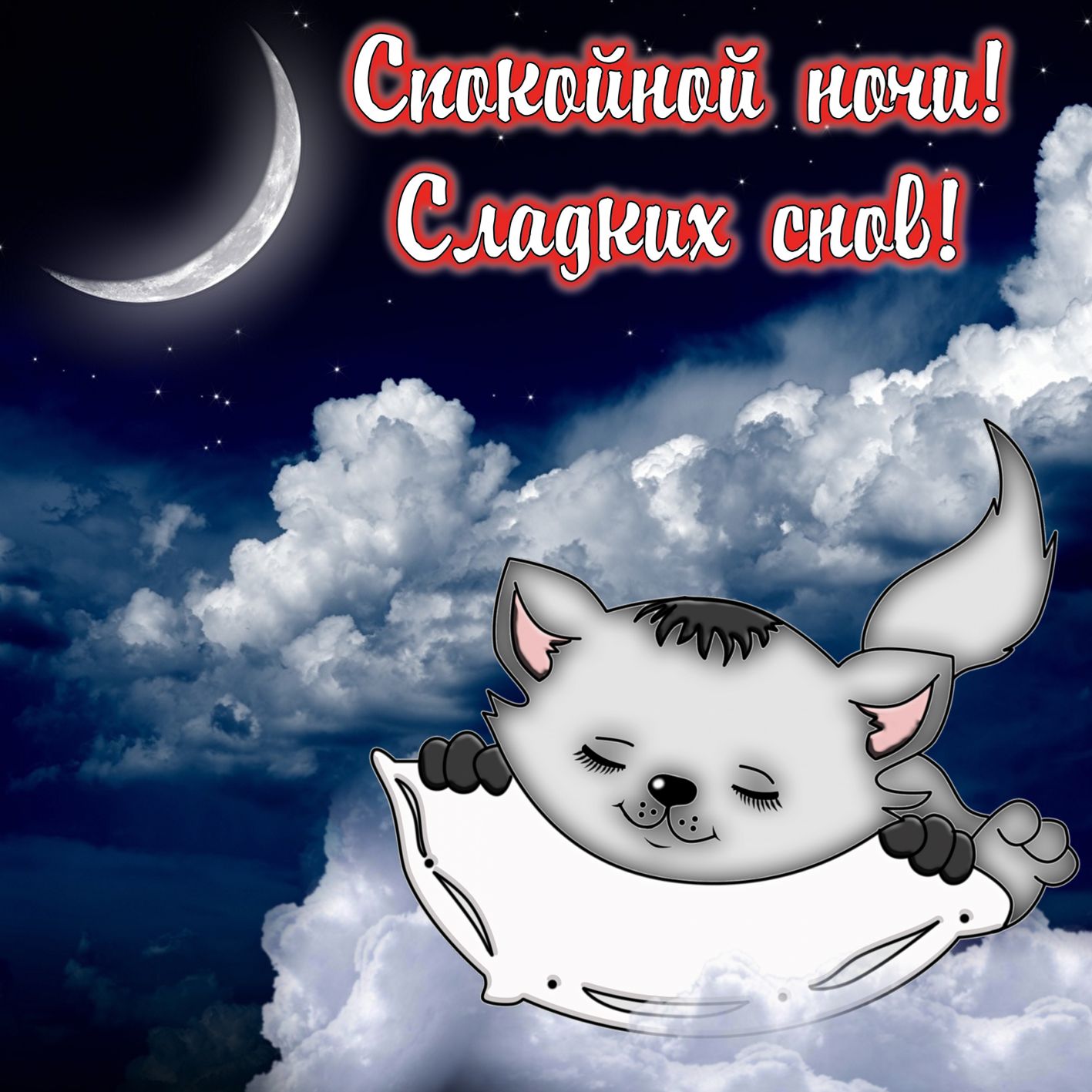 Сладких снов и котенок спящий в облаках