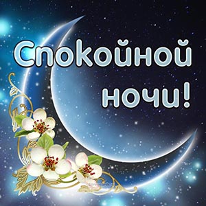 Красивая надпись спокойной ночи на фоне луны
