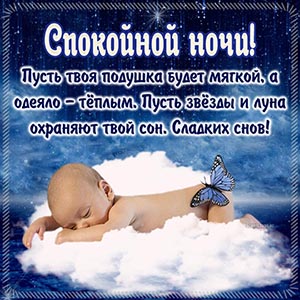 Картинка сладких снов с малышом и бабочкой
