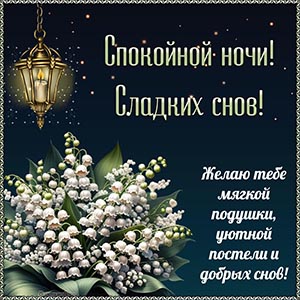 Ландыши и пожелание уютной постели и добрых снов