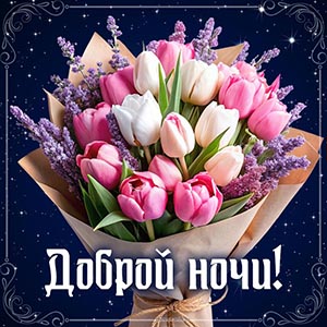 Букет на фоне звездного неба и фраза - доброй ночи