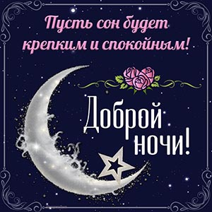 Пусть сон будет крепким и спокойным, доброй ночи