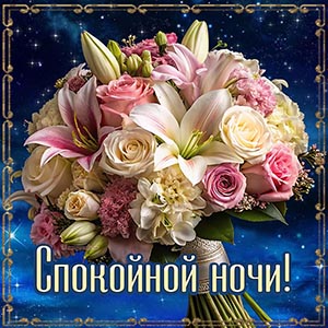 Роскошная открытка с букетиком для спокойной ночи
