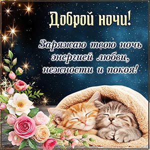 Доброй ночи, заряжаю ночь энергией любви и нежности