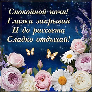 Текст - глазки закрывай и до рассвета сладко отдыхай