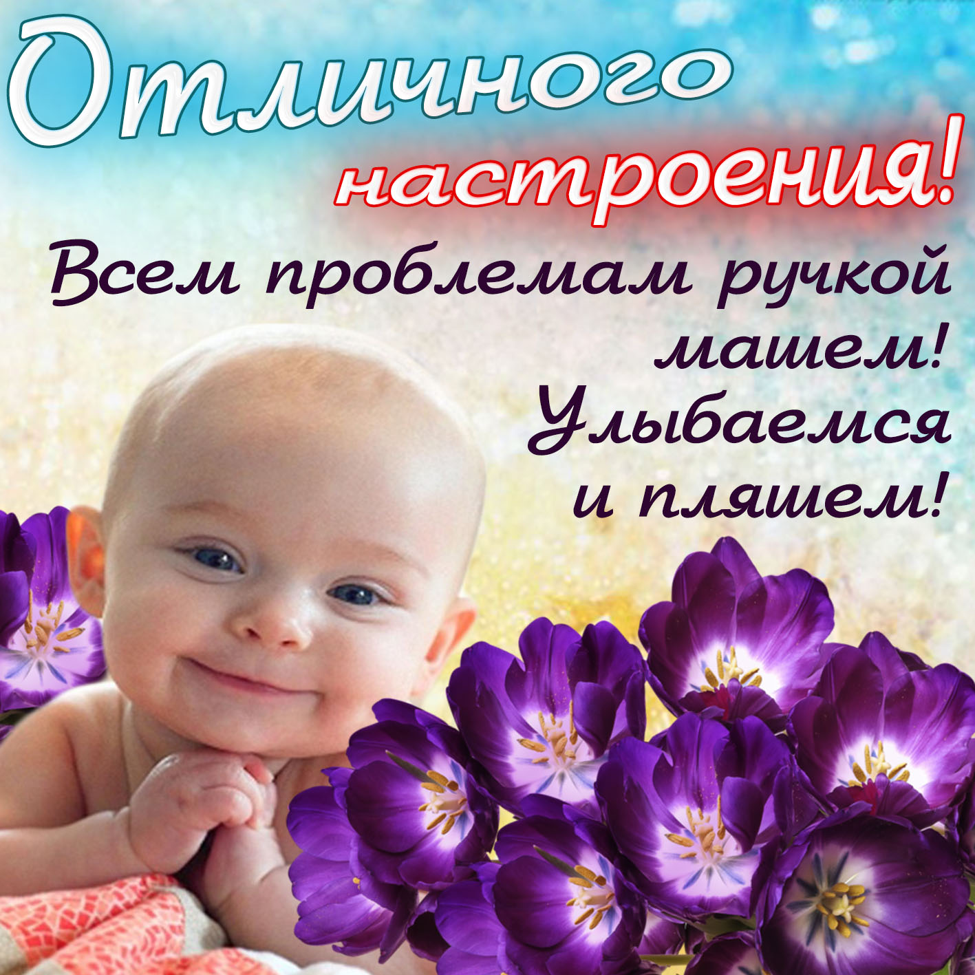 Картинка отличного настроения с малышом среди цветочков