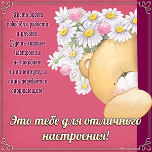 Открытка с мишкой, это тебе для хорошего настроения