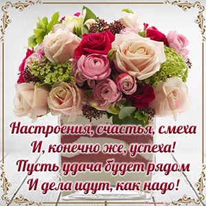 Настроения, счастья, смеха и конечно же, успеха