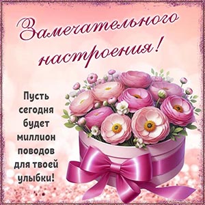 Пусть сегодня будет миллион поводов для твоей улыбки