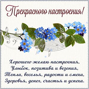 Цветы, ноты и пожелание прекрасного настроения в стихах