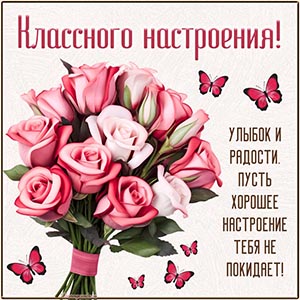 Радости, пусть хорошее настроения тебя не покидает