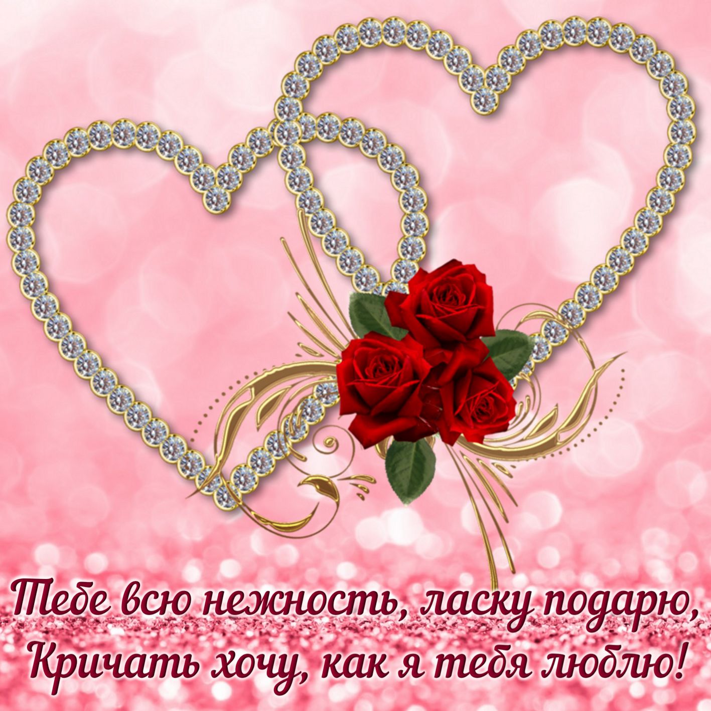 Открытка люблю - два сердца из бриллиантов и розы