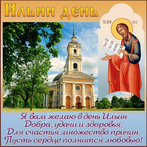 Открытка на Ильин день с церковью и добрым пожеланием