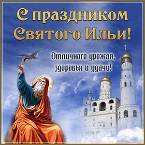 С праздником Святого Ильи, отличного урожая, здоровья