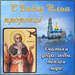 С Днём Ильи пророка, счастья, добра, любви, тепла и мира