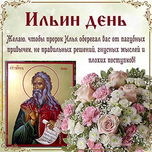 Прекрасная открытка с цветами и пожеланием на Ильин день