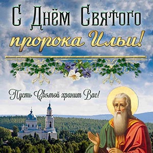 Милая картинка с церковью на День Святого пророка Ильи