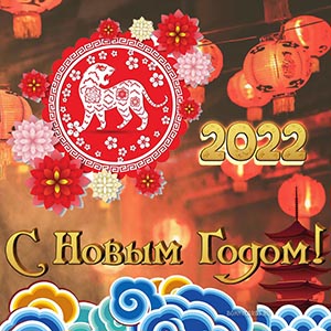 Прекрасное поздравление с Китайским Новым годом тигра