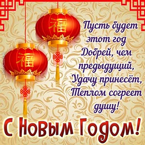 Приятная открытка со стихами на Китайский Новый год