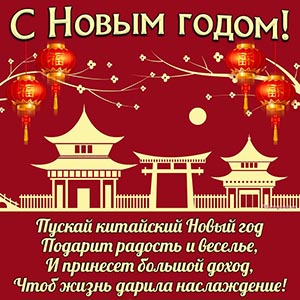Поздравление со стихотворением на Китайский Новый год