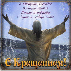 Открытка на Крещение с Господом в воде