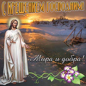Красивая открытка с Крещением с Христом и цветами