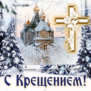 Зимняя открытка на Крещение с храмом, крестом и елками