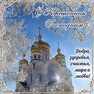Пожелание добра, здоровья, мира на Крещение Господне