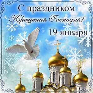 Надпись - с праздником Крещения Господня, 19 января