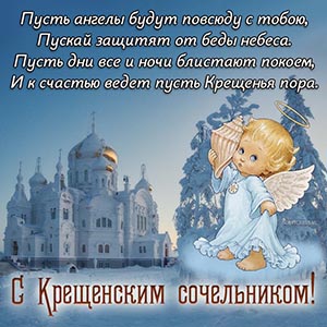 Ангел и хорошее пожелание в стихах на Крещенский сочельник